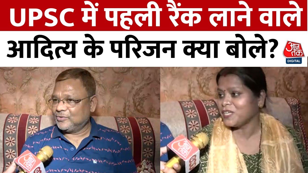 UPSC Result : UPSC में पहली रैंक लाने वाले Aditya Srivastav के परिजनों ने क्या कहा | Aaj Tak News