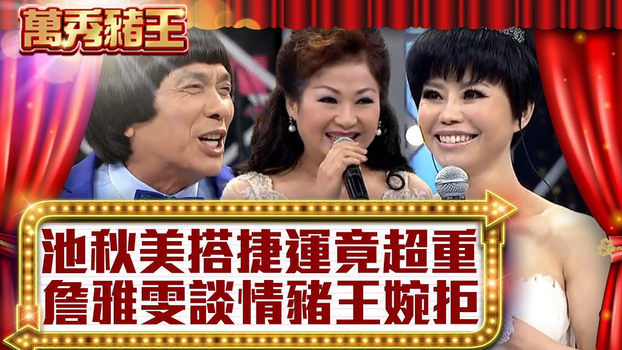 池秋美搭捷運竟超重？ 詹雅雯談情豬王婉拒【真‧萬秀豬王】EP44 @ctvent_classic