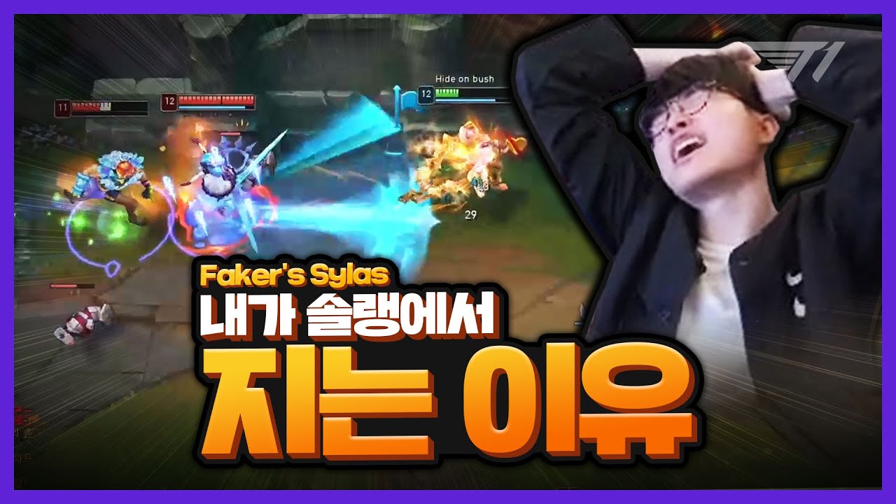 여러분들은 이렇게 하시면 안 됩니다..? 페이커 사일러스 [Faker Stream Highlight]