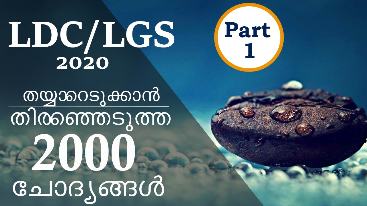 LDC 2020 |Kerala PSC | ldc  Previous Questions and Answers | LGS 2020 |  part 1