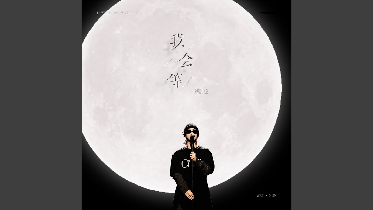 我会等
