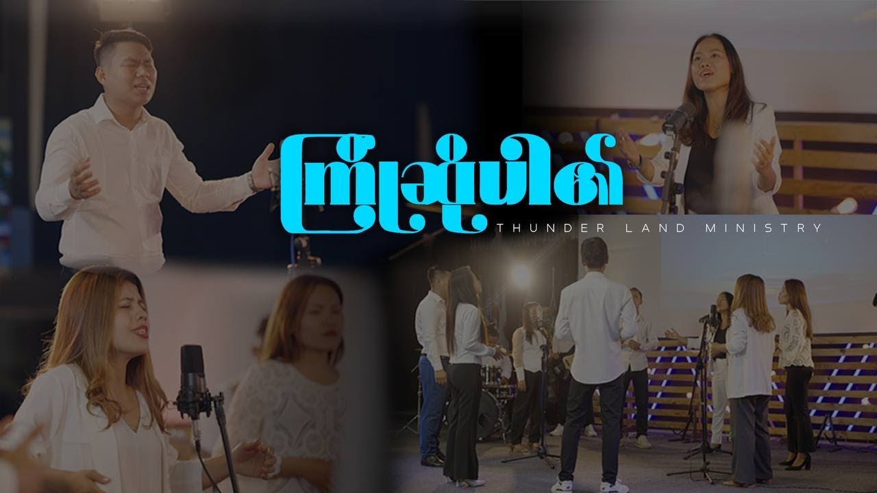 ကြိုဆိုပါ၏ - Thunder Land Ministry