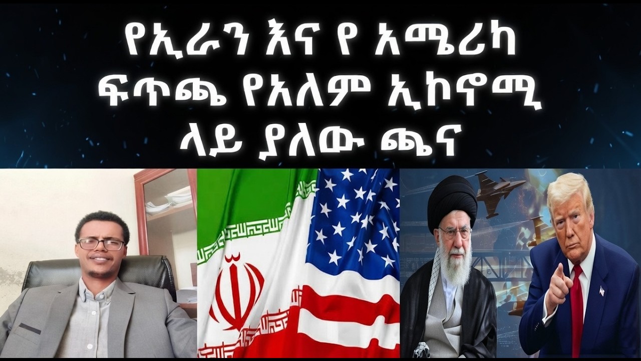 የኢራን እና የ አሜሪካ ፍጥጫ የአለም ኢኮኖሚ ላይ ያለው ጫና