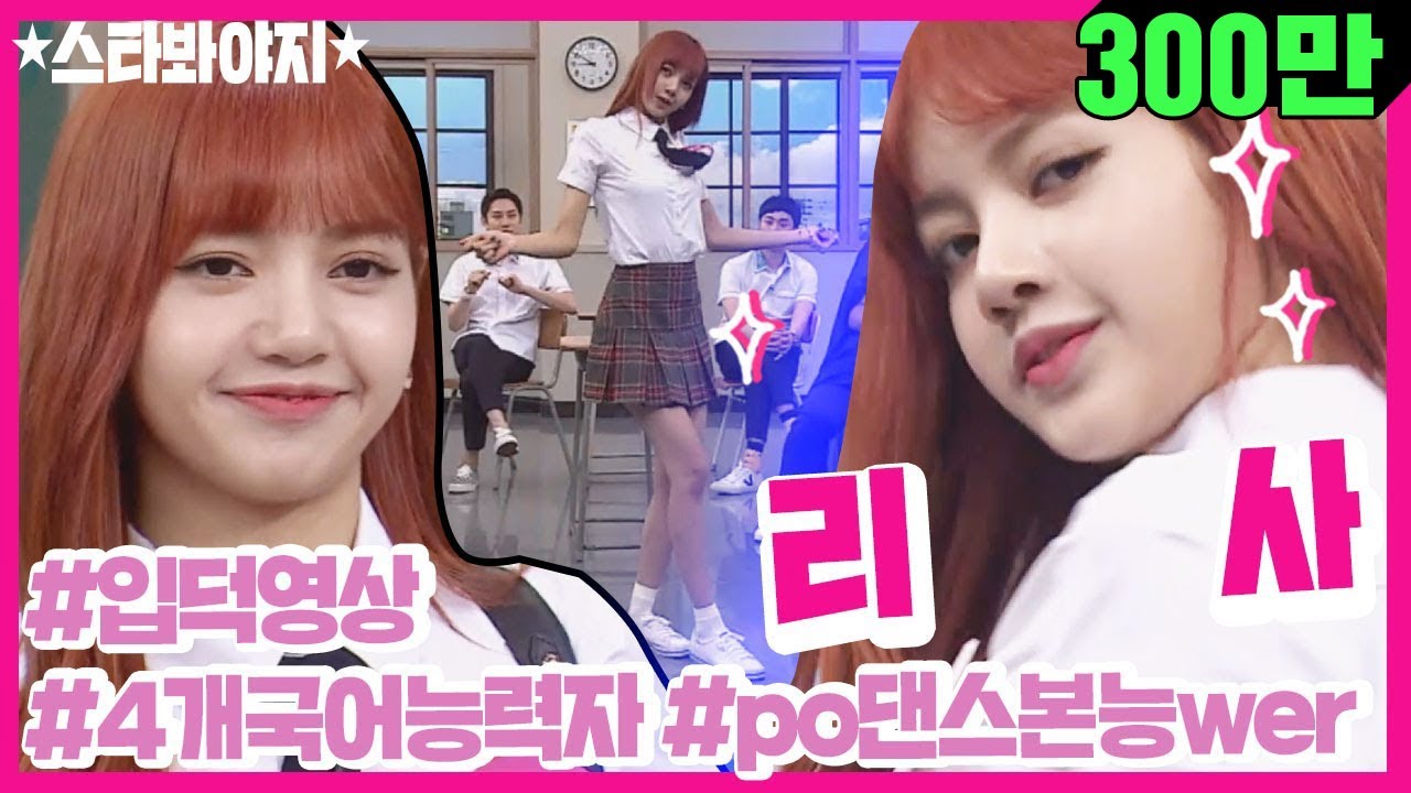 [스타★봐야지][ENG] ＂난 짱이야♥＂ 맞아. 리사는 짱이야♥블랙핑크 리사(BLACKPINK LISA) 입덕 영상♥ #아는형님 #스테이지K #JTBC봐야지