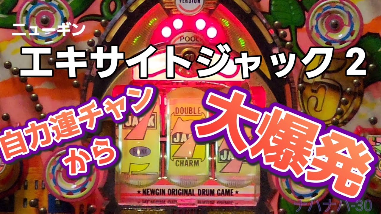 ニューギン　エキサイトジャック 2　レトロパチンコ