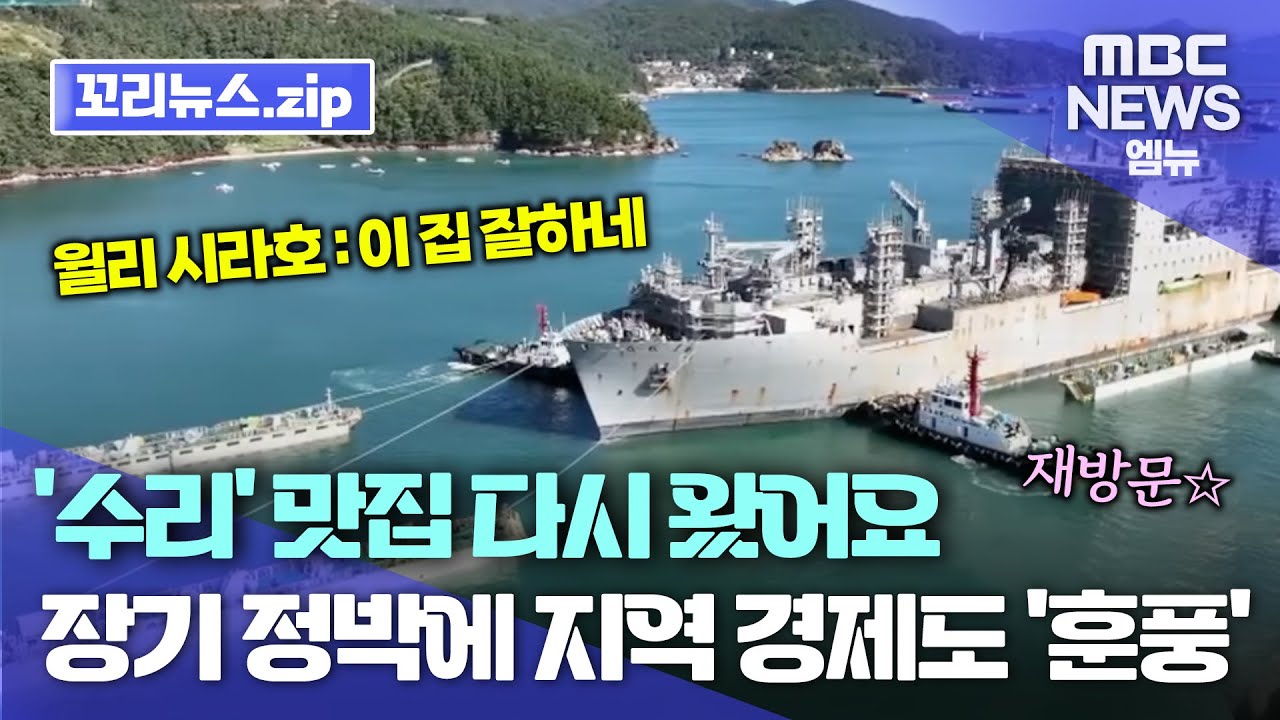꼬리뉴스.zip | 다시 찾아온 美 해군 군수지원함...경남 &lsquo;수리&rsquo; 맛집 등극 | 뉴스모음집