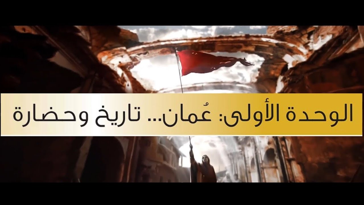 ملخص عمان تاريخ وحضارة