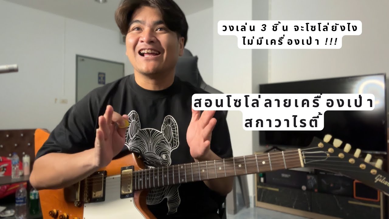 สอนโซโล่ สกาวาไรตี้ - Mocca Garden (Cover Guitar) by แน็กเก็ต