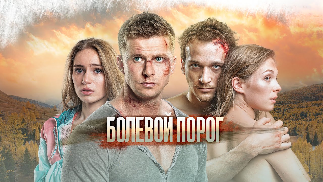 Болевой порог | Когда отдых превращается в борьбу за жизнь