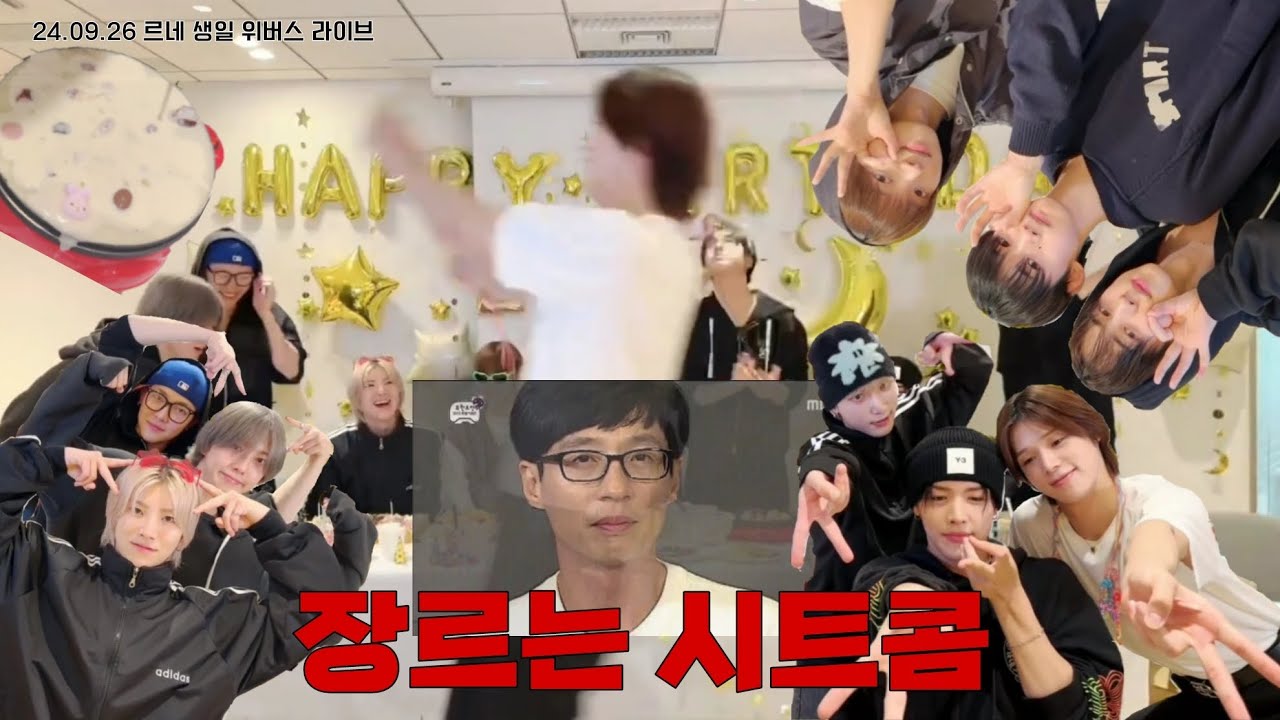 [ 앤팀 ] 내 생일인데 자기들이 더 신난 아이돌 | 24.09.26 르네 생일 위버스 라이브