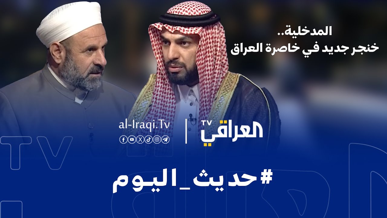 حديث اليوم | المدخلية.. خنجر جديد في خاصرة العراق