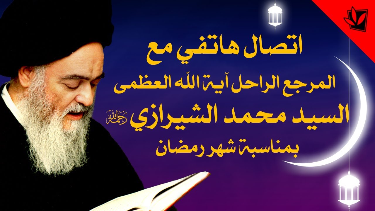 اتصال هاتفي مع المرجع الراحل آية الله العظمى السيد محمد الشيرازي رحمه الله بمناسبة شهر رمضان