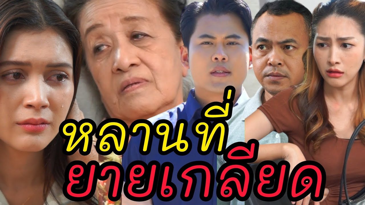 หลานที่ยายเกลียด