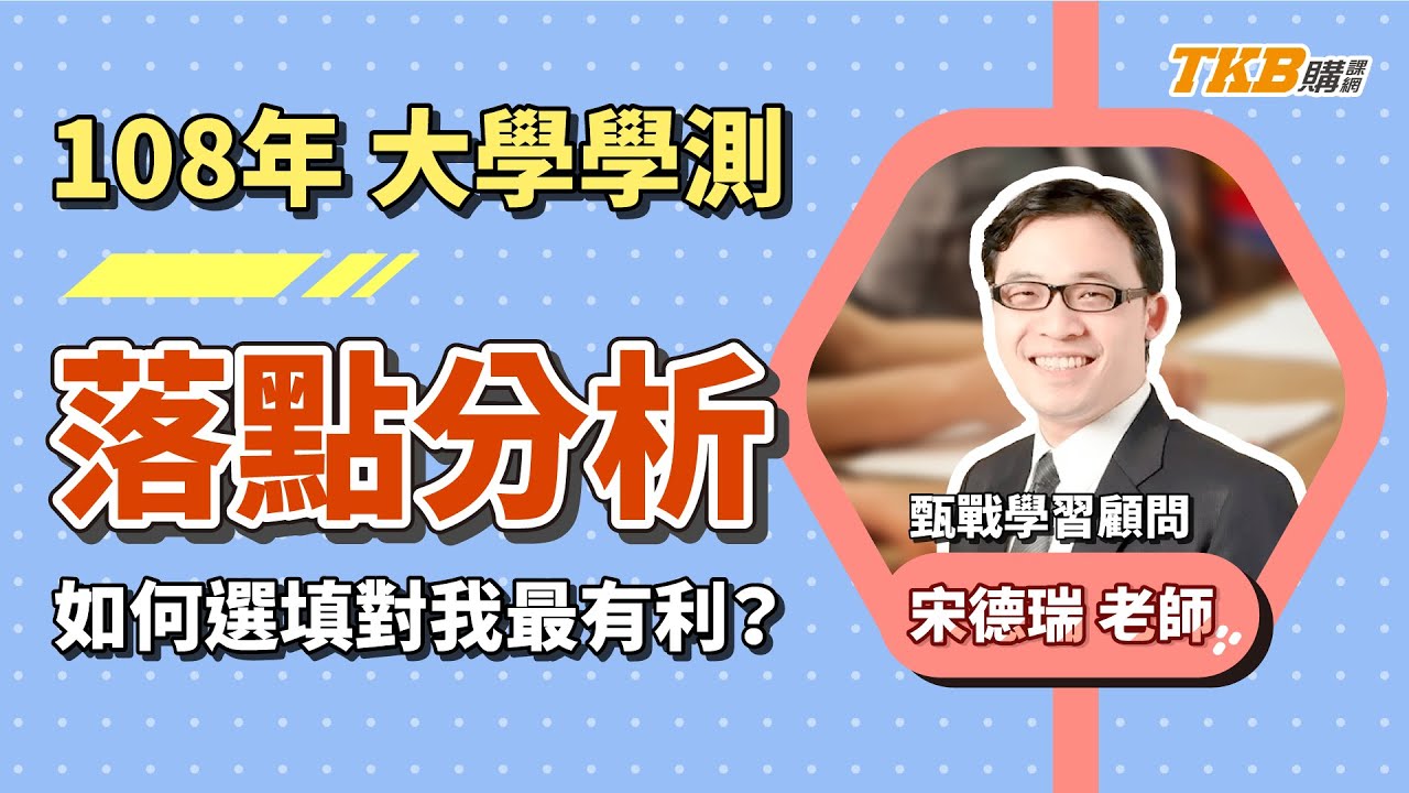 【高中】2019/108 學測志願怎麼填對我最有利？落點分析講座完整紀錄版｜高中升大學｜甄戰一點通｜TKB購課網