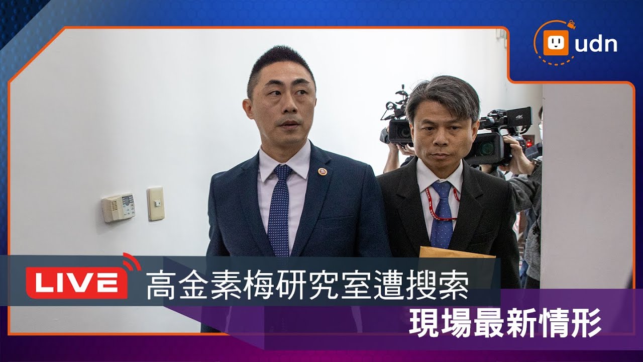 【LIVE】0210立委高金素梅研究室遭搜索 現場最新情形
