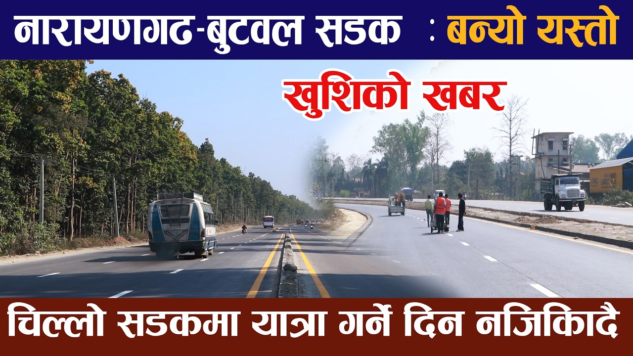 आहा !! यस्तो बन्यो नारायणगढ–बुटवल सडक | ८० प्रतिशतभौतिक प्रगति  ||Butwal narayanghat road project