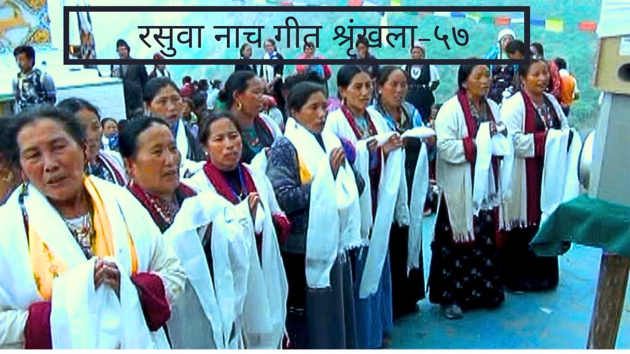 Rasuwa Cultural Songs Series -58 |ठुलो स्यफ्रु गुम्बा तथा छ्योर्तेन रब्ने 2070/02/06 | Memory