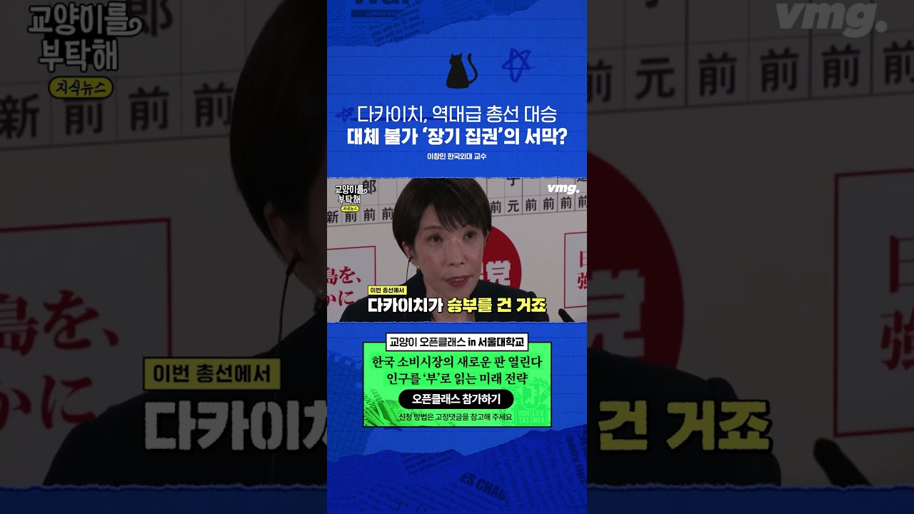 다카이치, 역대급 총선 대승: 대체 불가 &lsquo;장기 집권&rsquo;의 서막? #교양이를부탁해