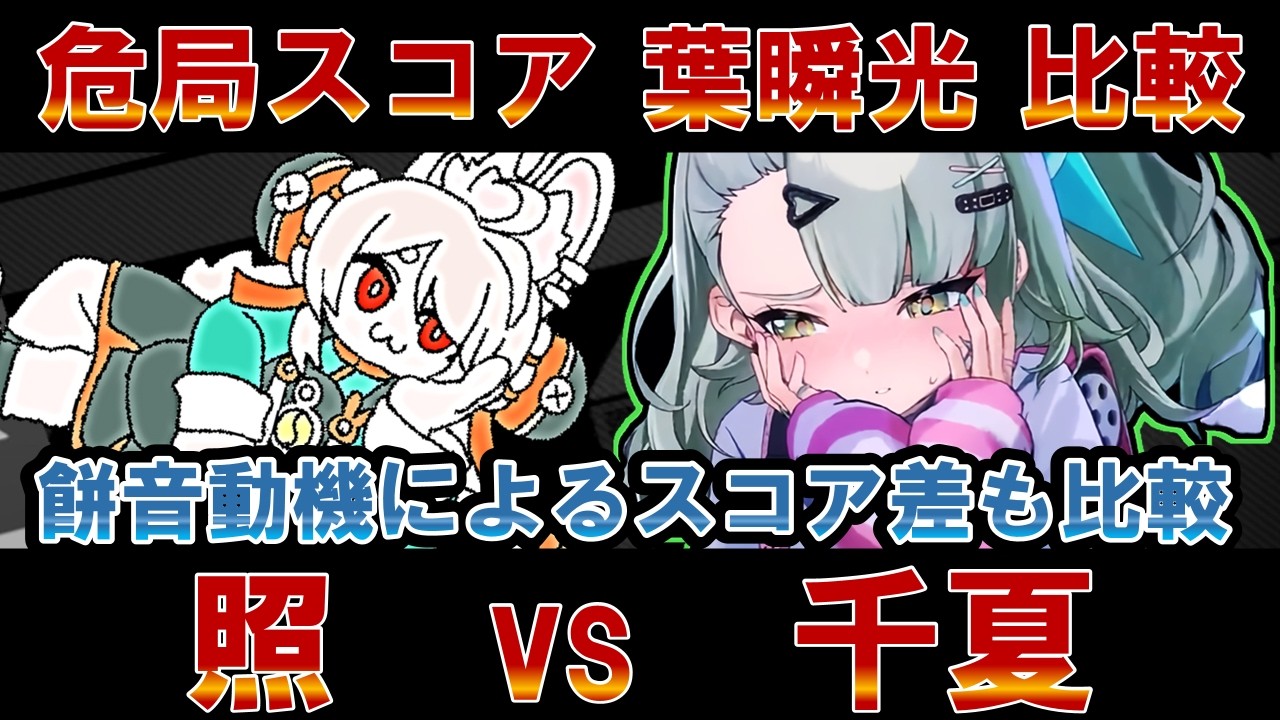 【ゼンゼロ】「千夏」vs「照」、「ダイアリン無し」でも「葉瞬光」は強くなるのか？餅は必要なのか？危局スコアで比較！【ゼンレスゾーンゼロ】#ZZZ  #千夏  #照 #葉瞬光