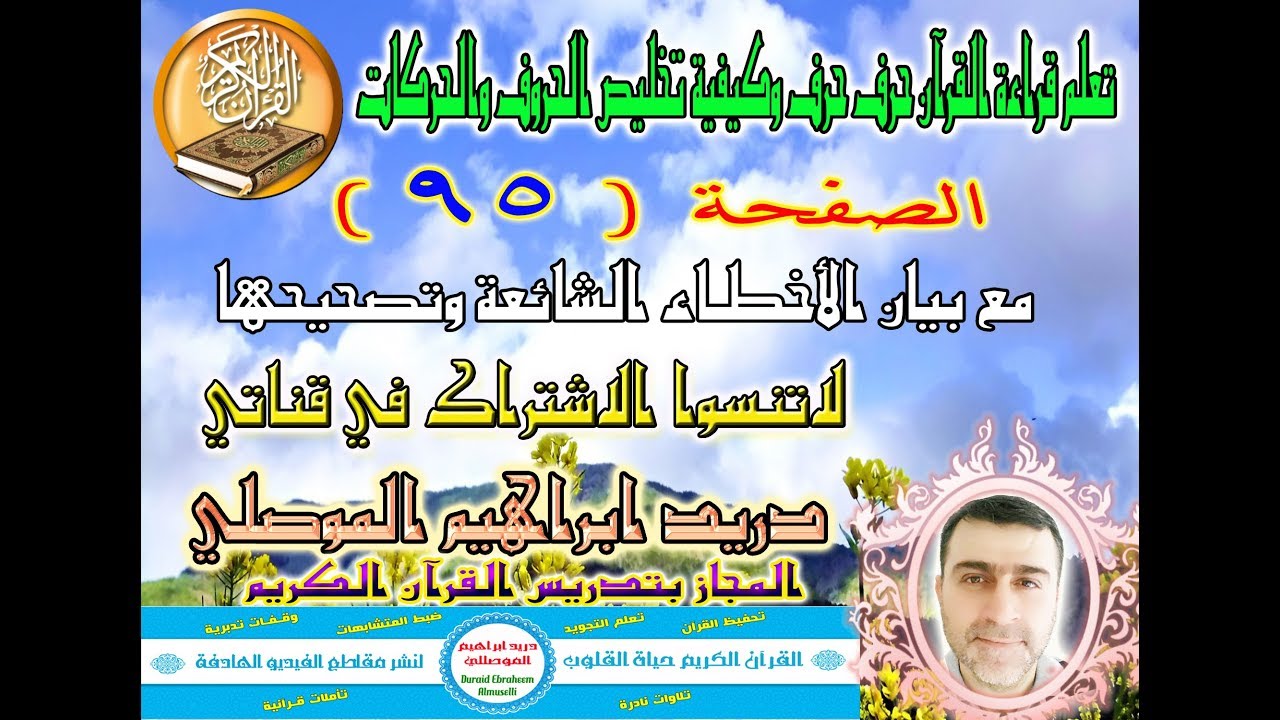 الصفحة 95 تعلم قراءة القرآن حرف حرف وكيفية تخليص الحروف والحركات