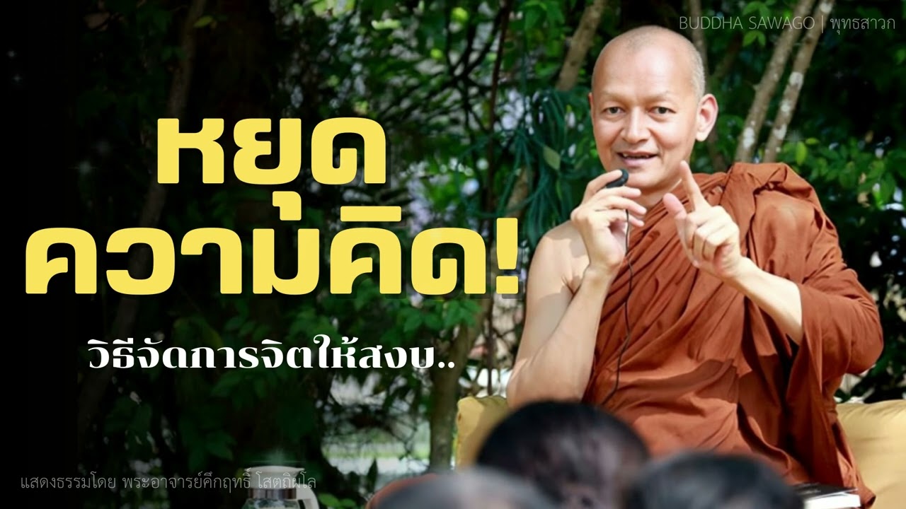 หยุดความคิด! วิธีจัดการจิตให้สงบ #พุทธวจน |แสดงธรรมโดย พระอาจารย์คึกฤทธิ์| Buddha Sawago  - พุทธสาวก