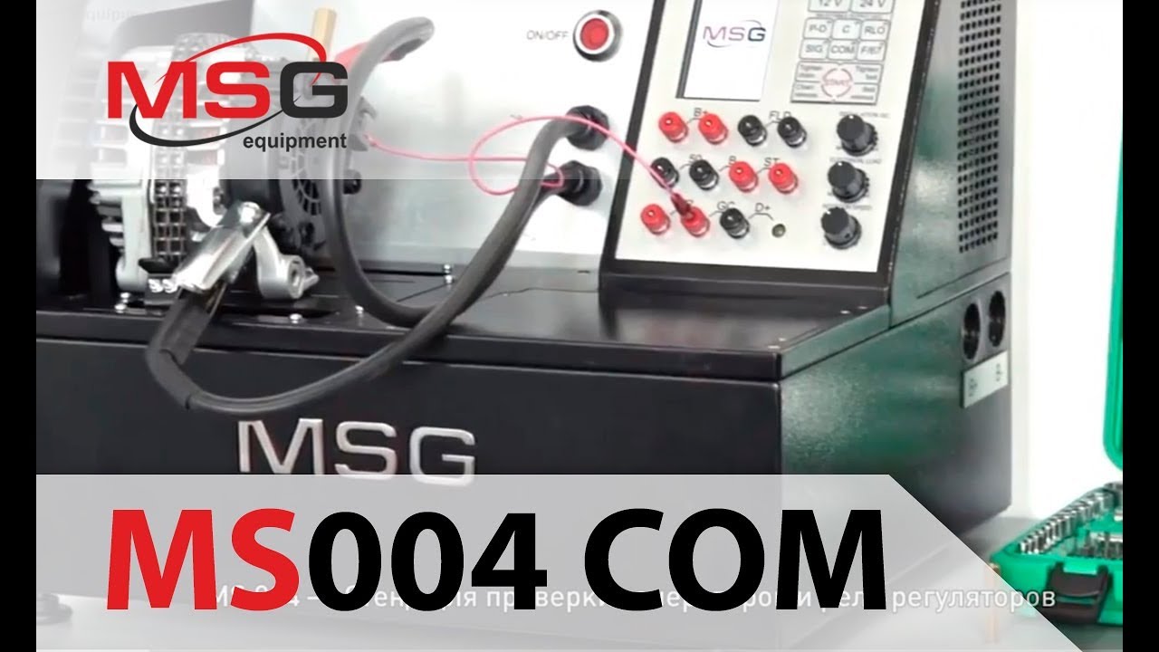 MSG MS004 COM - Стенд для диагностики стартеров, генераторов и реле-регуляторов