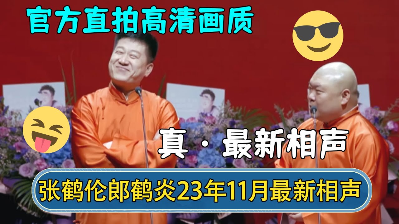 【🔥全网首发】张鹤伦郎鹤炎2023年11月最新相声！官方直拍高清画质，巅峰之作粉丝必看！ | #德云社相声 #郭德纲 #于谦 #岳云鹏 #张鹤伦 #孟鹤堂 #郭麒麟 | 每日更新 放松助眠
