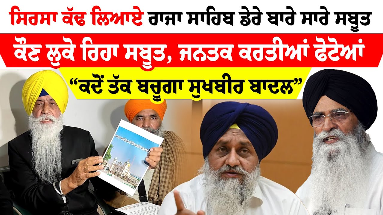 Baldev Sirsa ਕੱਢ ਲਿਆਏ ਰਾਜਾ ਸਾਹਿਬ ਡੇਰੇ ਬਾਰੇ ਸਾਰੇ ਸਬੂਤ, ਕੌਣ ਲੁਕੋ ਰਿਹਾ ਸਬੂਤ, ਜਨਤਕ ਕਰਤੀਆਂ ਫੋਟੋਆਂ