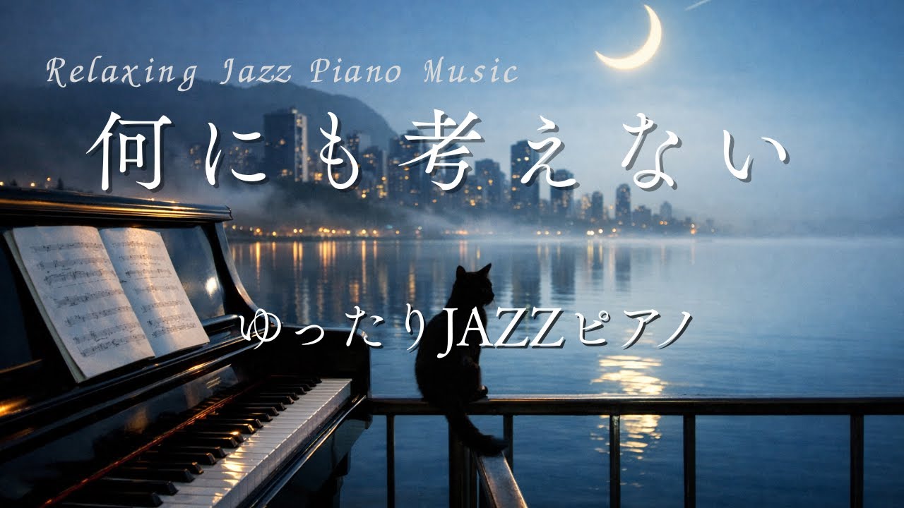 【考えない時間】ゆったりJAZZピアノ｜作業用・勉強用｜Relaxing Jazz Piano Musicシーケンス