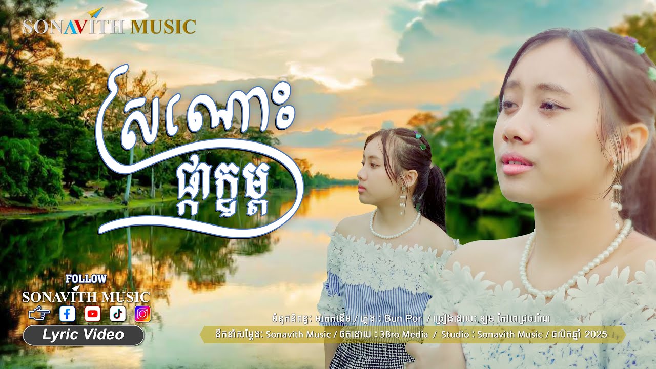 ស្រណោះផ្កាក្នម្ព I Twin Girls I  Music