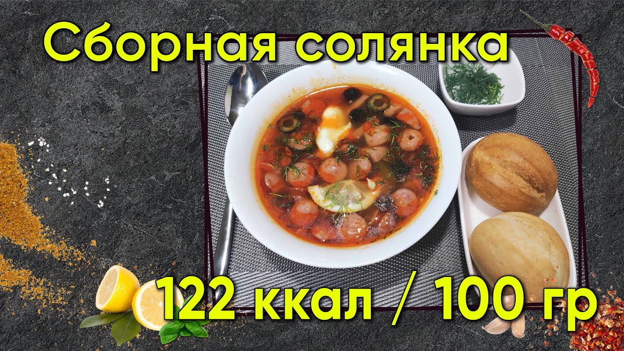 Сборная Солянка - рецепт вкусной солянки в мультиварке