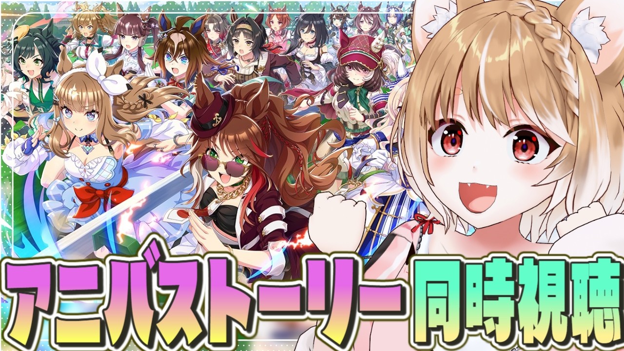 【ウマ娘】21時に時間変更しました！アニバーサリーストーリー見てライブも見るぞおおおおおお！！！！【ウマ娘プリティーダービー】