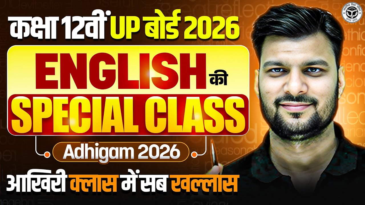 कक्षा 12 UP Board 2026 || ENGLISH की SPECIAL CLASS 🔥 | ADHIGAM 2026 || आखिरी क्लास में सब खल्लास