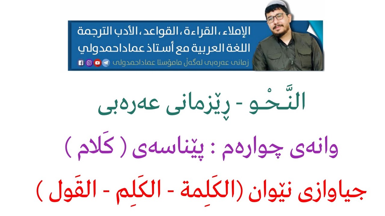 النحو تعريف الكلام - الفرق بين الكلمة - الكلم - القول  - ڕێزمانی عەرەبی پێناسەی (الكلام)