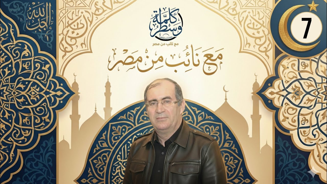 الحلقة (٧) من الموسم الثاني أصحاب السبت ( دين بلا صدق)