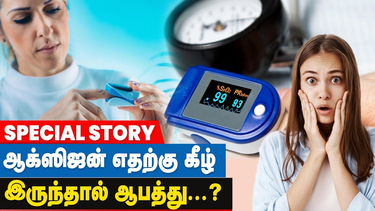 95 கீழ் ஆக்ஸிஜன்  சென்றால் அதற்க்கு என்ன அர்த்தம்? | How to use Pulse Oximeter ? | Find Oxygen Level
