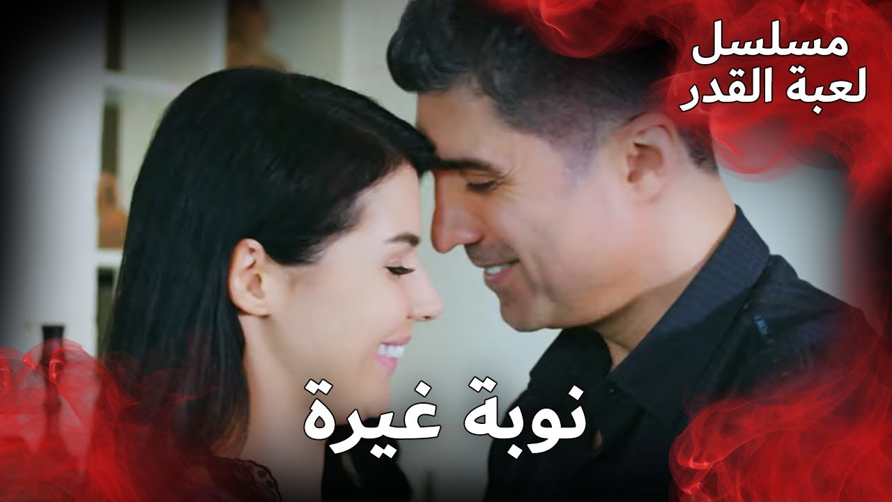 إذا كنتُ عاشقًا فأنا أغار. 💕 | مسلسل لعبة القدر | الدبلجة العربية