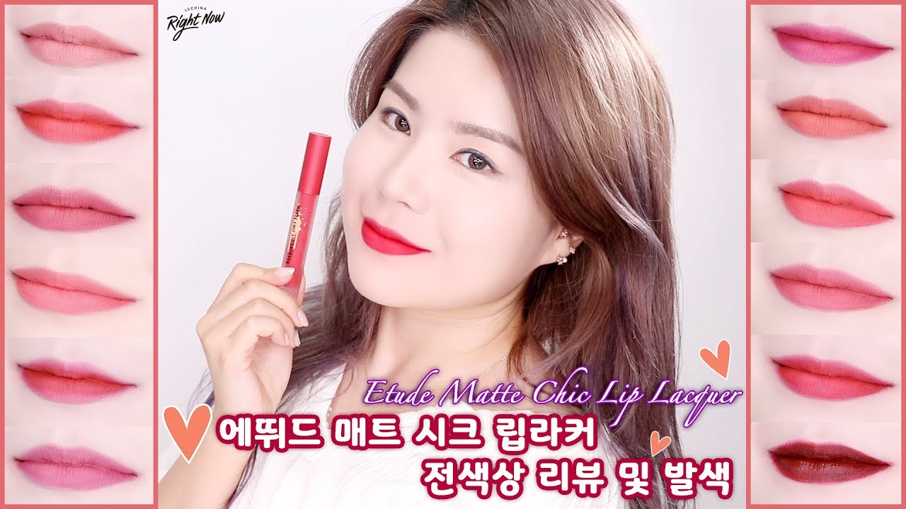 [NO광고] 직접 구매한 에뛰드 매트 시크 립라커 전색상 리뷰 / ETUDE Matte Chic Lip Lacquer Review / ENG Sub I Luchina루치나