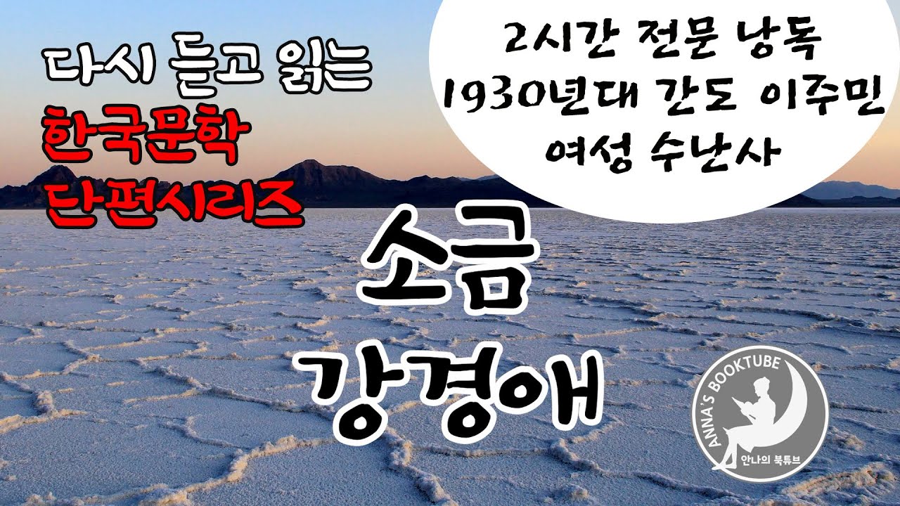 소금 - 강경애 | 다시 듣고 읽는 한국문학 단편 시리즈 | 안나의 북튜브