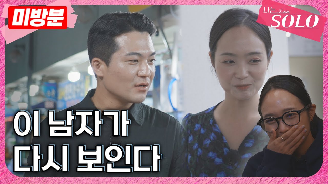 [나는 SOLO]※미방분※ 29기_정숙의 마음에 들어와버린 영철