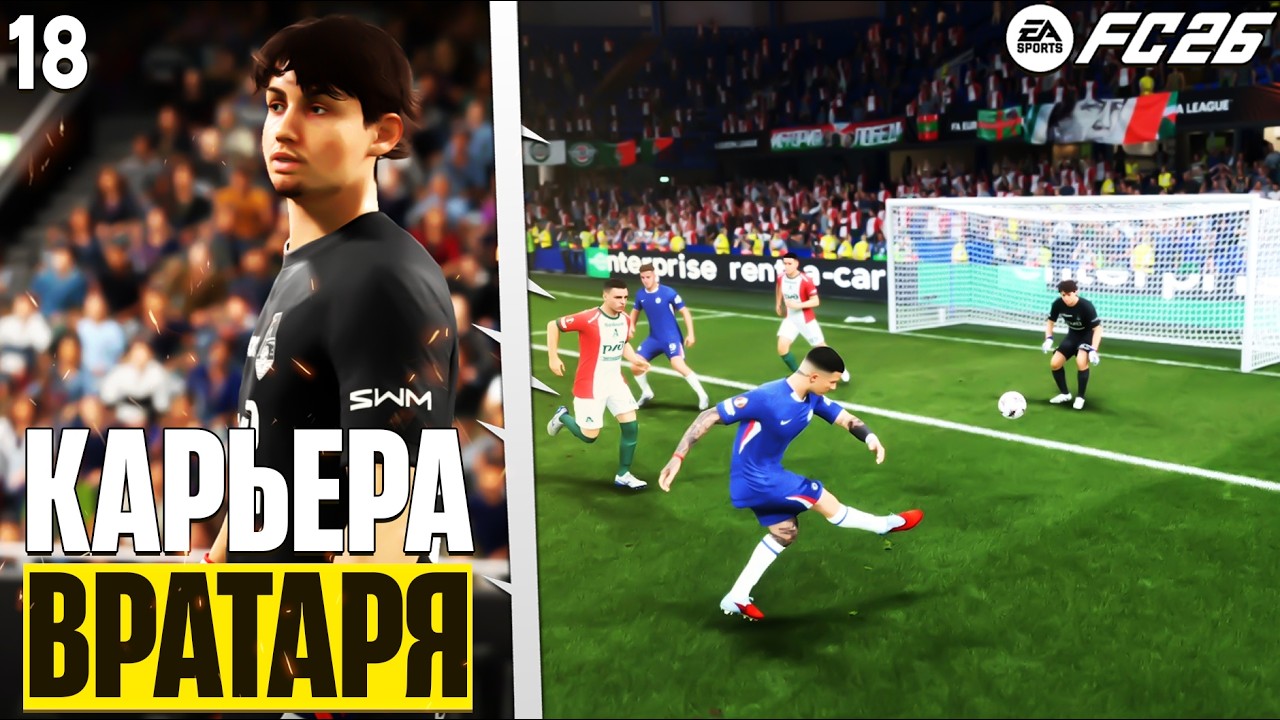 FC 26 Карьера Вратаря - Сложнейшие Матчи Локомотива в Еврокубках #18