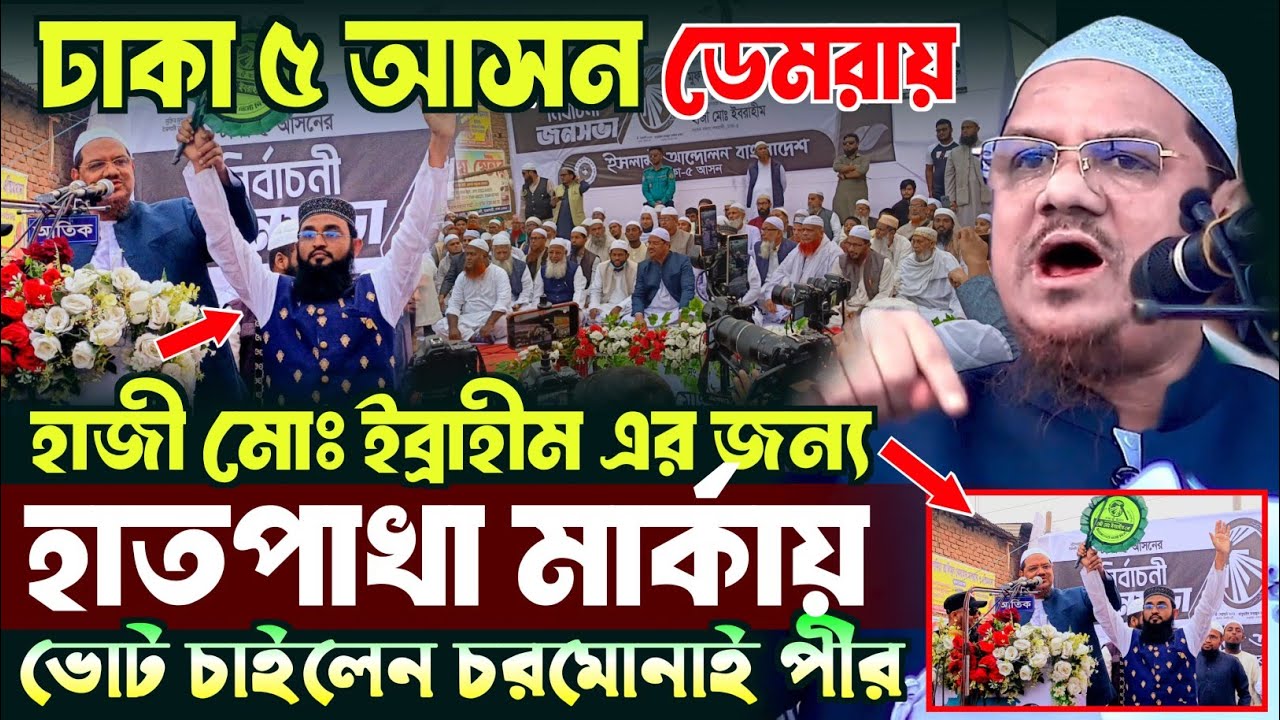 ঢাকা ৫ আসনে হাতপাখা মার্কায় ভোট চাইলেন চরমোনাই পীর | মুফতি রেজাউল করিম চরমোনাই | Mufti Rezaul Karim