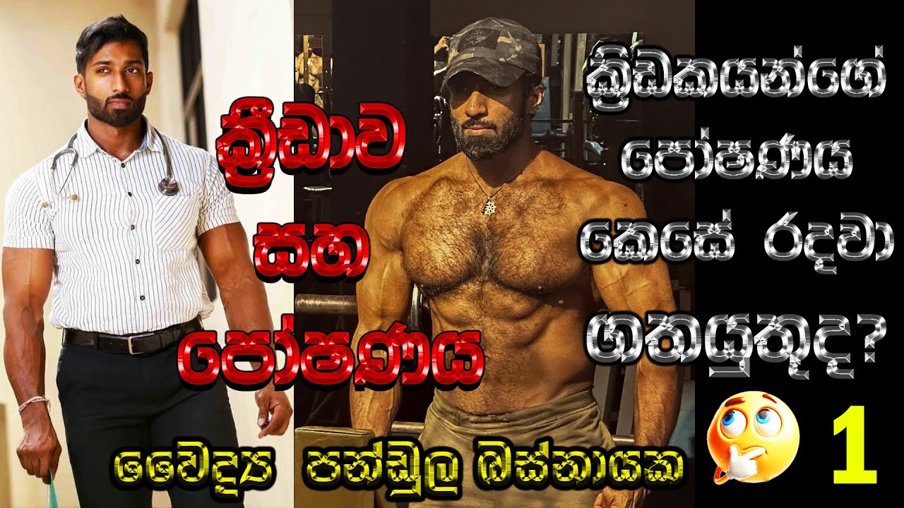 සටන්කරුවෙකුට අවශ්&zwj;ය පෝෂණය | The Fighter's Nutrition Guide | Martial Art LK Angampora New Video