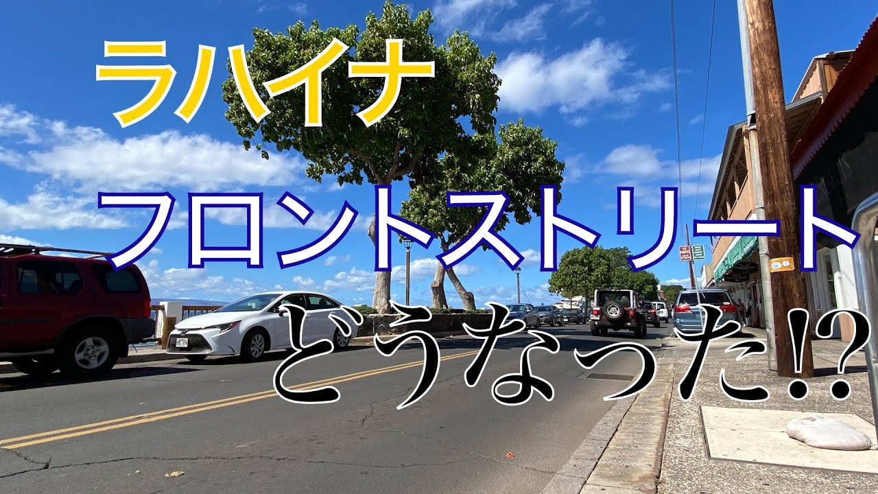 ハワイ マウイ島 ラハイナのフロントストリートはどうなった!?※4K対応 Front Street, Lahaina, Maui