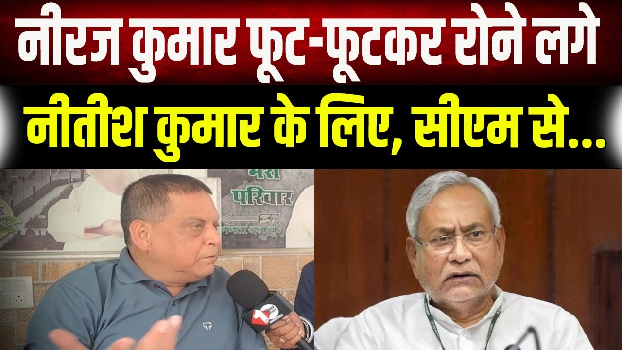 Nitish Kumar : कैमरे के सामने फूट-फूटकर रोने लगे नीरज कुमार! नीतीश कुमार के लिए छलका दर्द
