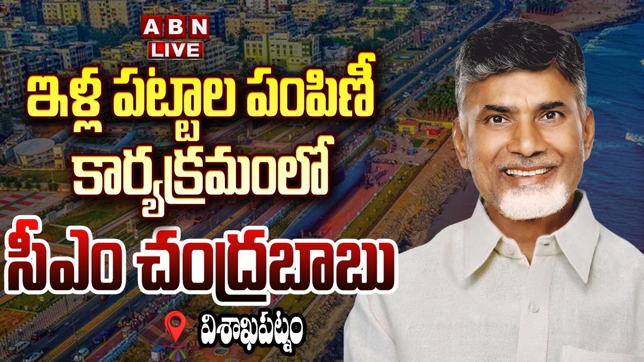 🔴LIVE : ఇళ్ల పట్టాల పంపిణీ కార్యక్రమంలో సీఎం చంద్రబాబు| CM Chandrababu Distributes House Pattas |ABN