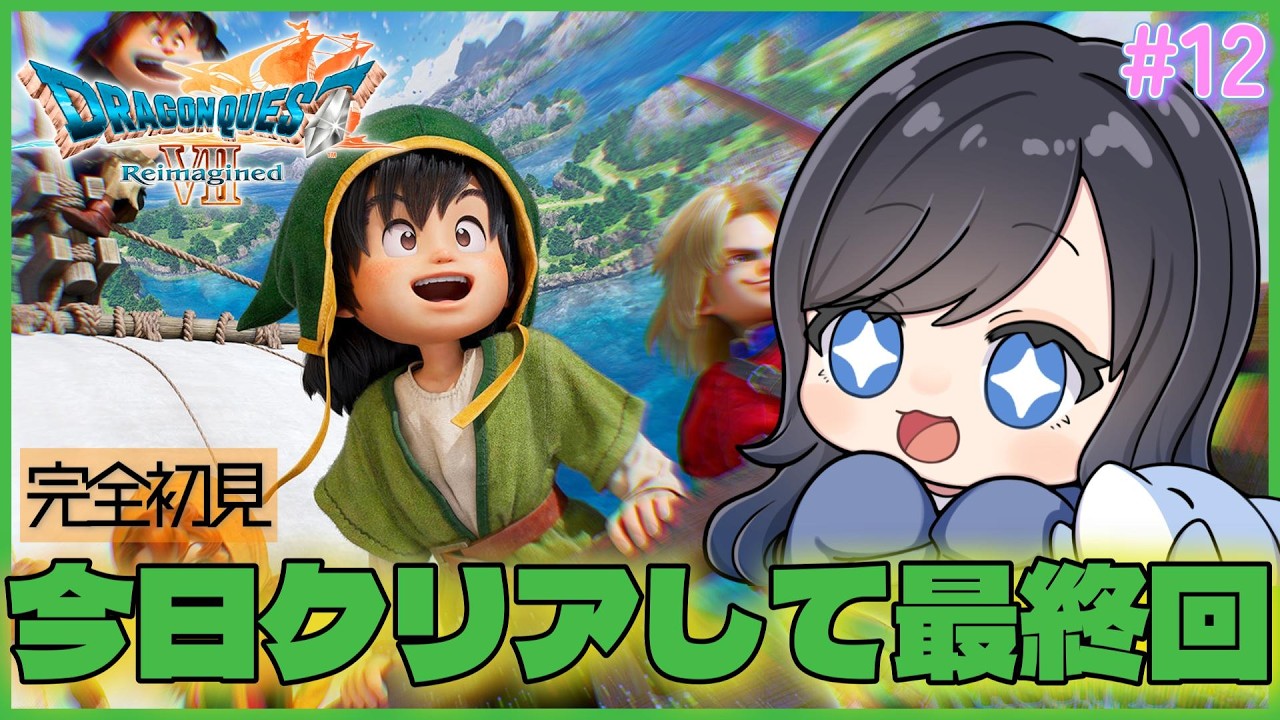 【ドラゴンクエスト7リイマジンド】魔王を倒して本日最終回！やばそうならレベリング Part12【ドラゴンクエストVII Reimagined ┊ネタバレ注意】