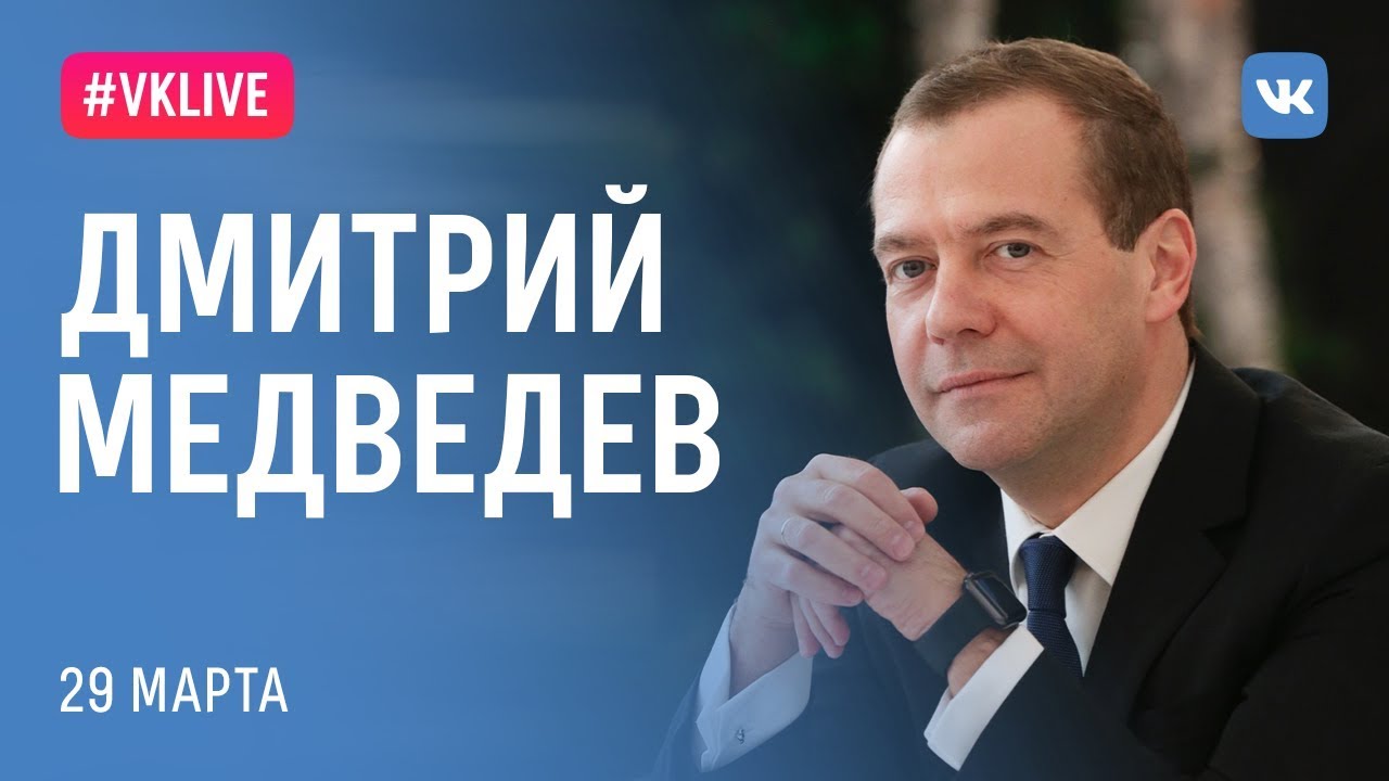 VKLive с Дмитрием Медведевым
