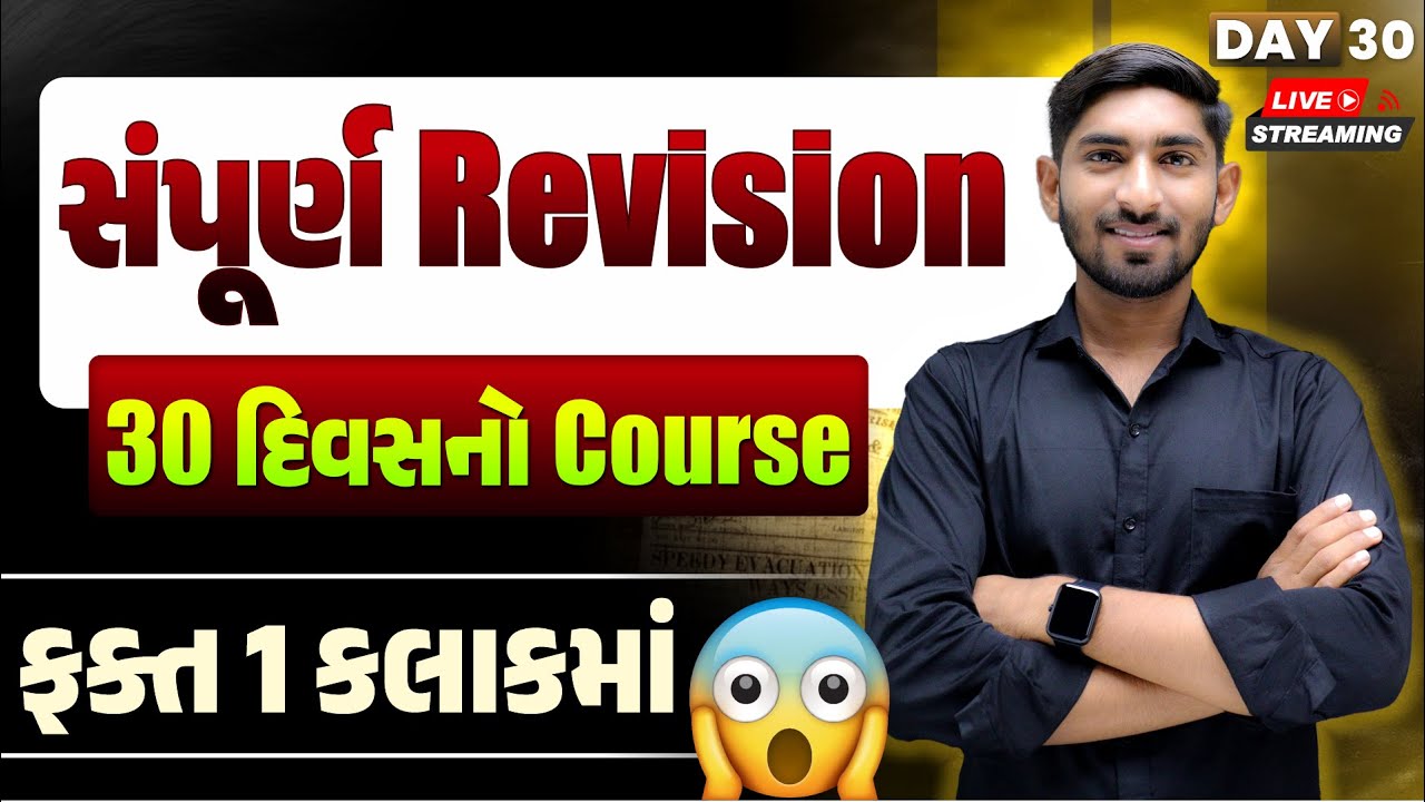 Day 30 | સંપૂર્ણ Revision | 30 દિવસનો Course🔥 ફક્ત 1 કલાક માં 😱| Guru of Gujju