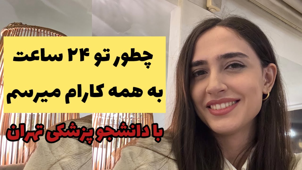 اینطوری تو یک روز به همه کارات می‌رسی! (روش واقعی من)